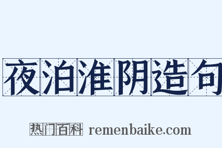 夜泊淮阴造句是什么意思的图片